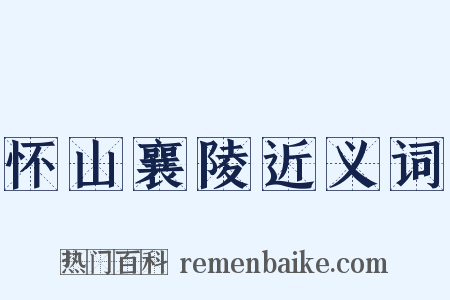 怀山襄陵近义词是什么意思的图片